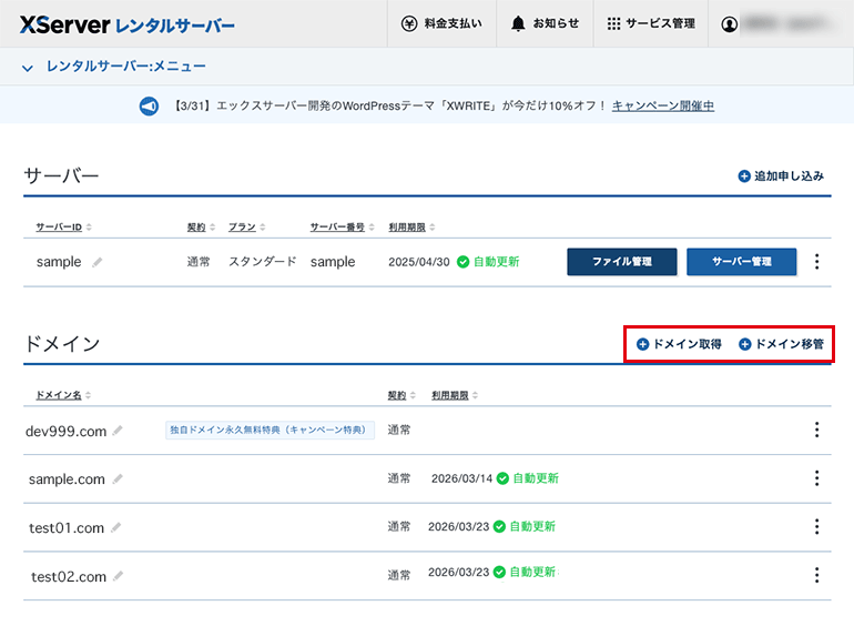 XServerアカウント（契約管理ページ）