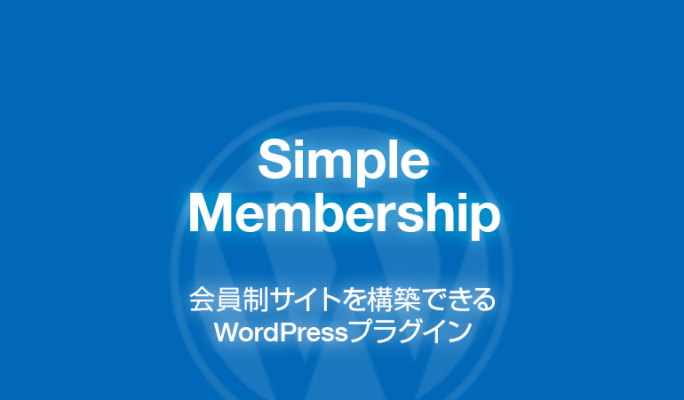 Simple Membership: 会員制サイトを構築できるWordPressプラグイン