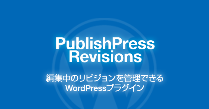 PublishPress Revisions: 編集中リビジョンのWordPressプラグイン