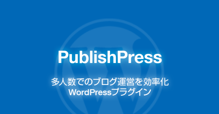PublishPress: 多人数のブログ運営を効率化できるWordPressプラグイン