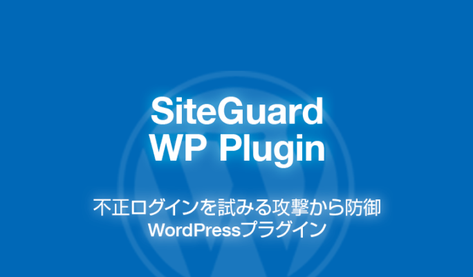 SiteGuard WP Plugin: セキュリティ強化のWordPressプラグイン