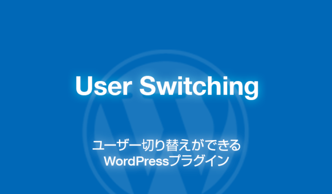 User Switching: ユーザー切り替えができるWordPressプラグイン