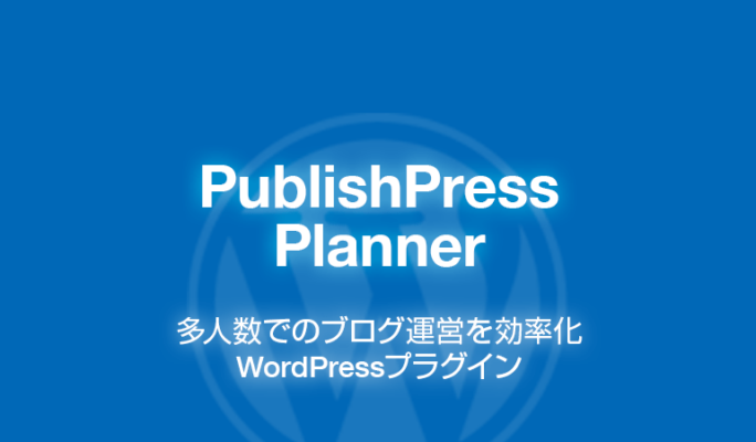 PublishPress Planner: 多人数のブログ運営を効率化WordPressプラグイン