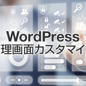 WordPress管理画面をカスタマイズ・拡張できる