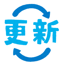 更新