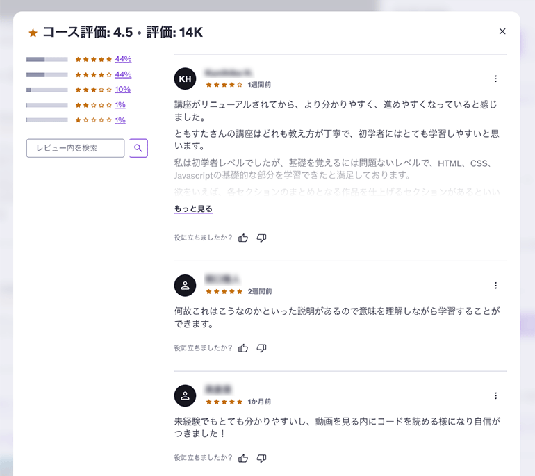 受講者のレビューが参考になる