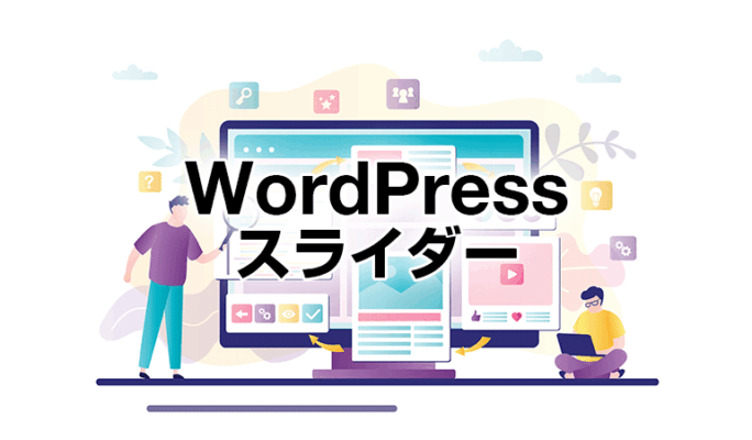 スライダー機能があるWordPressテーマ比較【カルーセル】