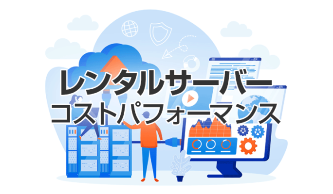 コストパフォーマンス抜群の日本のレンタルサーバー3選