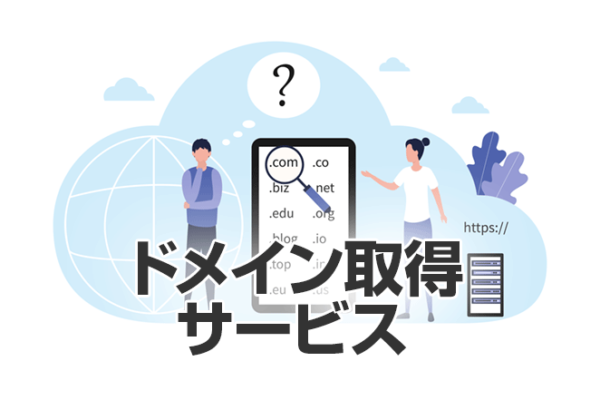 ドメイン取得サービス