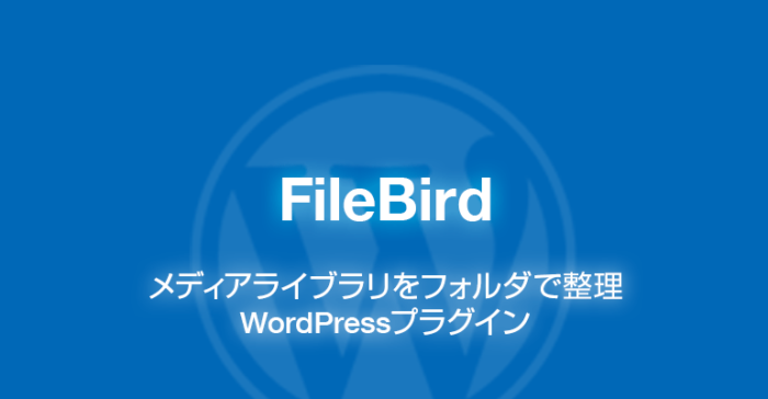 FileBird: メディアライブラリをフォルダで整理WordPressプラグイン