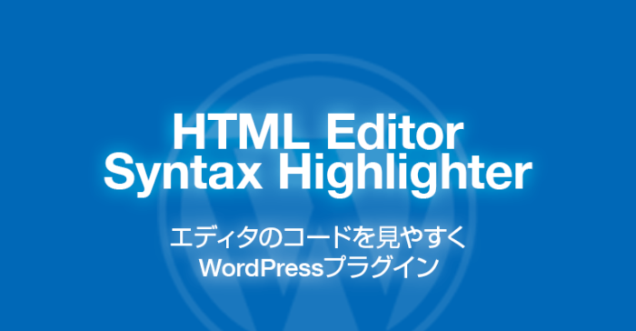 HTML Editor Syntax Highlighter: エディタのコードを見やすくWordPressプラグイン