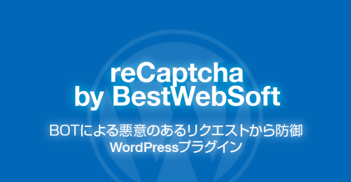 reCaptcha by BestWebSoft: ボット対策のWordPressプラグイン