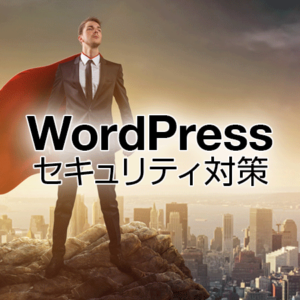 WordPressセキュリティ対策