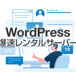 WordPressレンタルサーバー