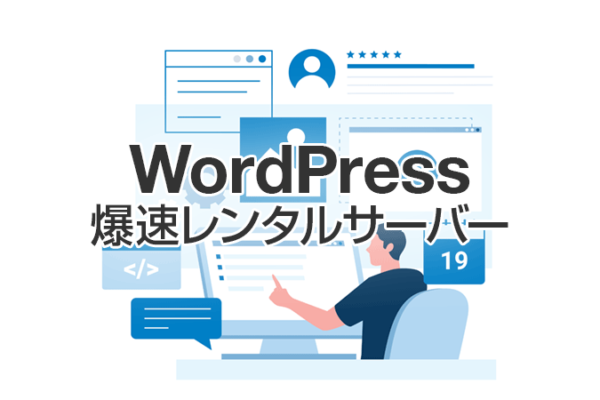 WordPressレンタルサーバー