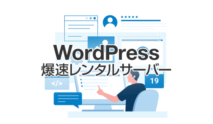 WordPressが快適になる2つの爆速レンタルサーバーを比較
