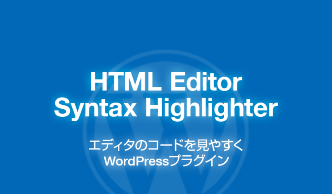 HTML Editor Syntax Highlighter: エディタのコードを見やすくWordPressプラグイン