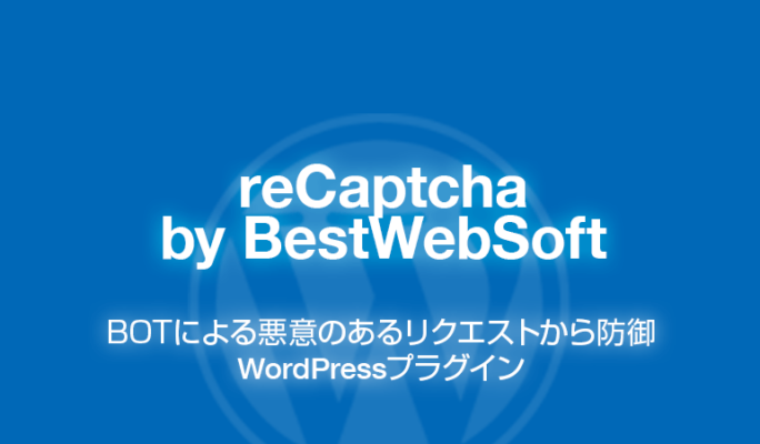 reCaptcha by BestWebSoft: ボット対策のWordPressプラグイン