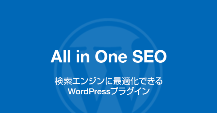 All in One SEO: 検索エンジンに最適化できるWordPressプラグイン