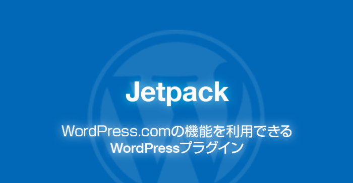 Jetpack: WordPress.comの機能を利用できるプラグイン