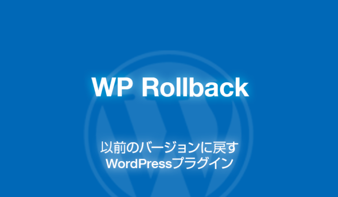 WP Rollback: 以前のバージョンに戻せるWordPressプラグイン