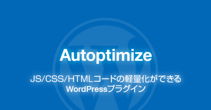 Autoptimize: コード軽量化ができるWordPressプラグイン（Minify）