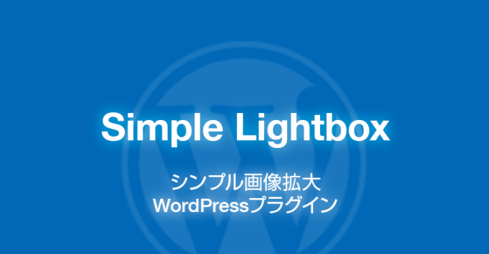 Simple Lightbox: シンプル画像拡大のWordPressプラグイン