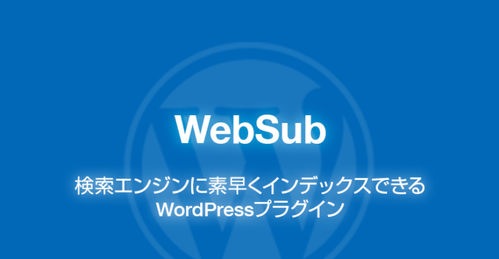 WebSub: 検索エンジンに素早くインデックスできるWordPressプラグイン