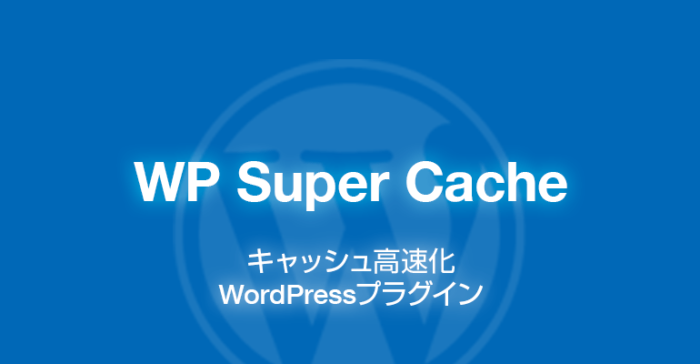 WP Super Cache: キャッシュ高速化のWordPressプラグイン