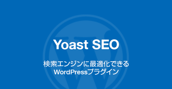 Yoast SEO: 検索エンジンに最適化できるWordPressプラグイン