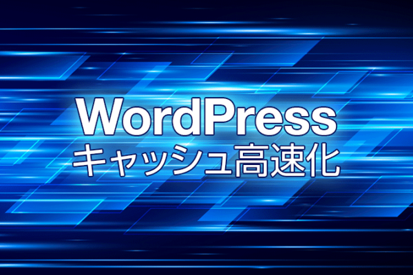WordPressキャッシュ高速化
