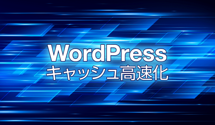 キャッシュでページ表示を高速化できるWordPressプラグイン3選
