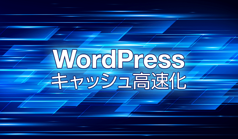 WordPressキャッシュ高速化