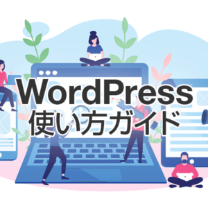 WordPress使い方ガイド