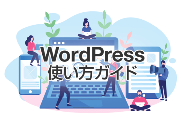 WordPress使い方ガイド