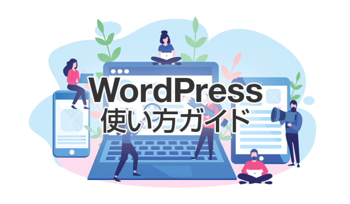 WordPress使い方ガイド 2023年版【初心者向け】
