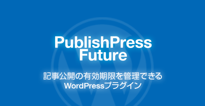 PublishPress Future: 記事の有効期限を設定できるWordPressプラグイン