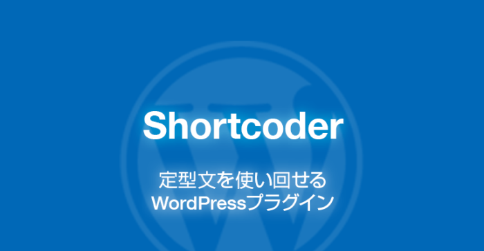 Shortcoder: 定型文を使い回せるWordPressプラグイン