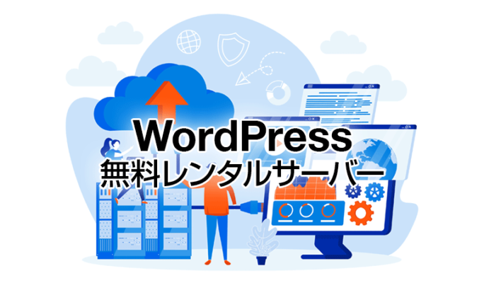 WordPressが使える無料レンタルサーバー4選【ホスティング】