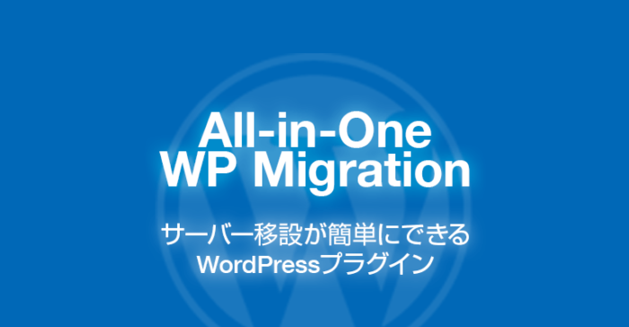 All-in-One WP Migration: サーバー移設が簡単にできるWordPressプラグイン