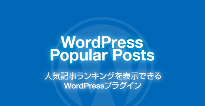 WordPress Popular Posts: 人気記事ランキングを表示できるプラグイン