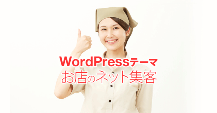 お店・施設のネット集客に役立つWordPressテーマ13選【オススメ】