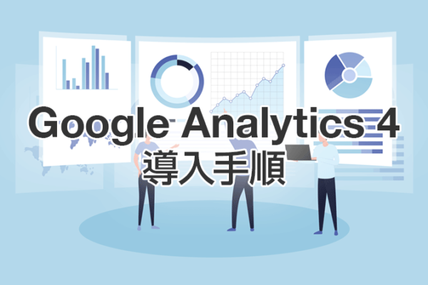 Google Analytics 4の導入手順