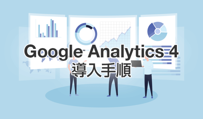 Google Analytics 4 をWordPressに導入する手順【始め方ガイド】
