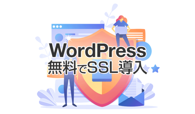 WordPressのSSL導入方法【無料で暗号化通信・HTTPS】