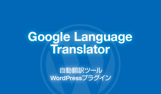 Google Language Translator: 自動翻訳ツールのWordPressプラグイン
