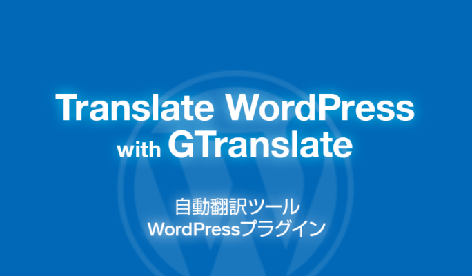Translate WordPress with GTranslate: 自動翻訳ツールのプラグイン