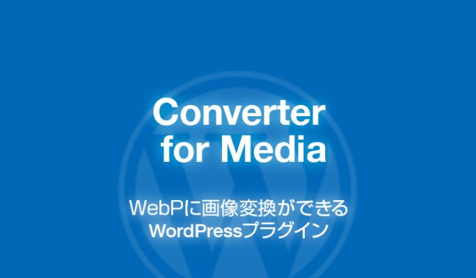 Converter for Media: WebPに画像変換できるWordPressプラグイン