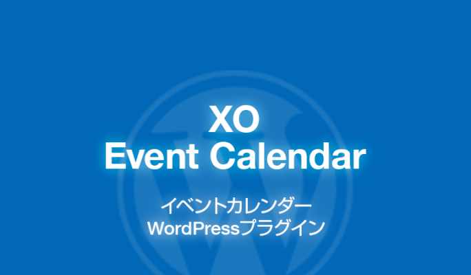 XO Event Calendar: イベントカレンダーのWordPressプラグイン