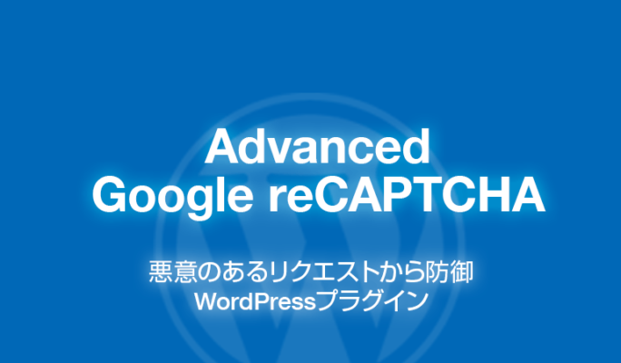 Advanced Google reCAPTCHA:ボット対策のWordPressプラグイン